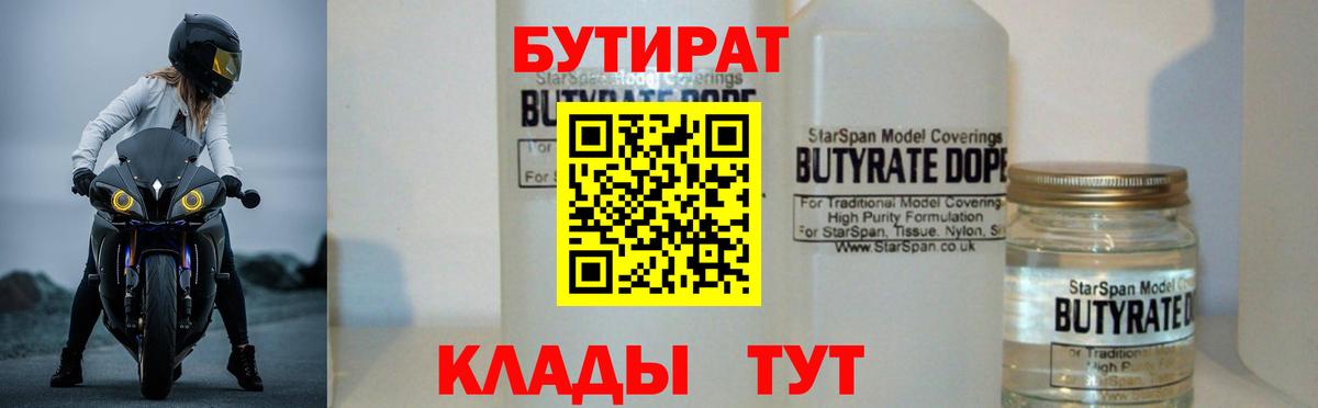 БУТИРАТ  Вход с VPN  Озёрск  Бутират бутик 