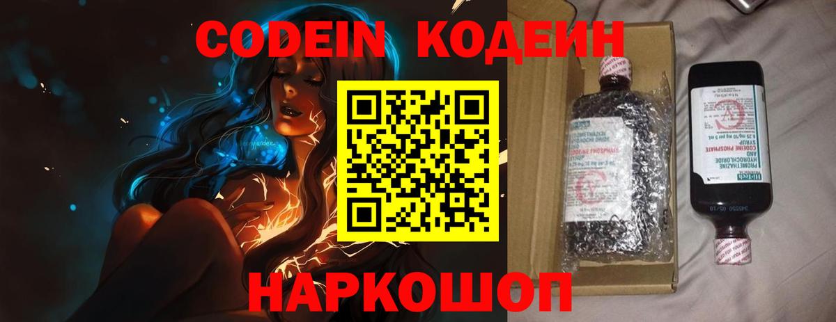 Codein напиток Lean (лин) Озёрск